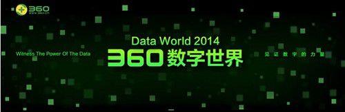 360数字世界大会引发的三大营销猜想