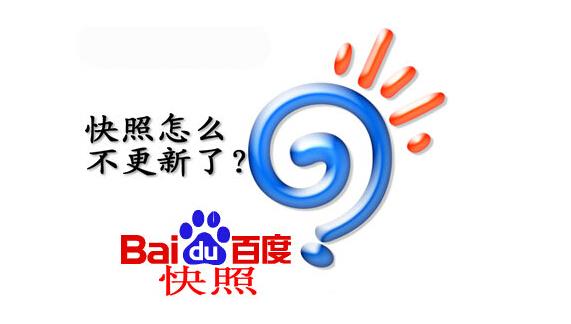 网站优化：百度快照倒退的原因及解决办法